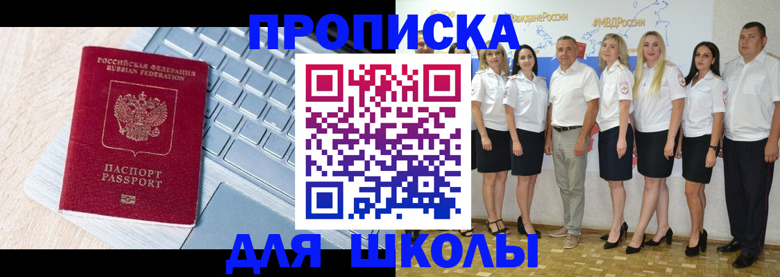 временная регистрация для школы в Севастополе